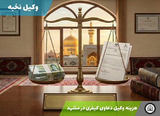 هزینه وکیل دعاوی کیفری در مشهد سال ۱۴۰۴